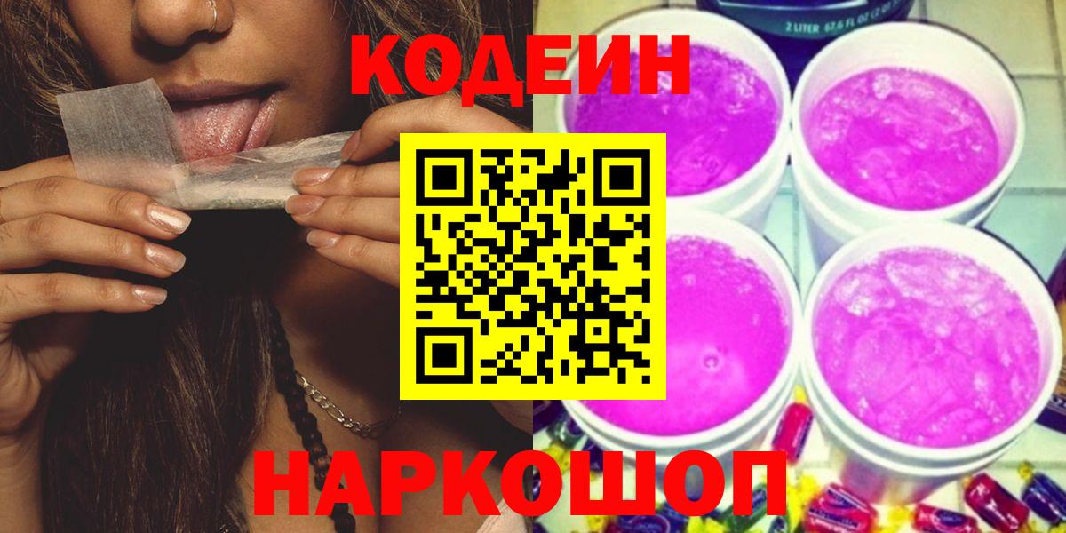 Кодеин Purple Drank Усть-Джегута