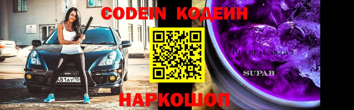 Усть-Джегута  Codein напиток Lean (лин)  Вход с VPN  Codein Purple Drank 